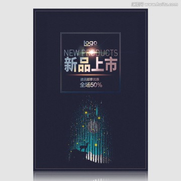 新品上市促銷海報(bào)