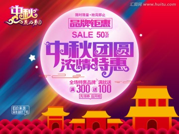 中秋團圓濃情特惠
