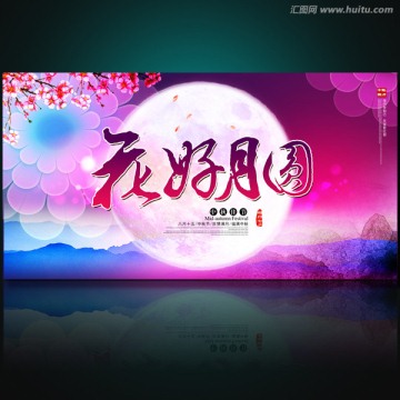 花好月圓