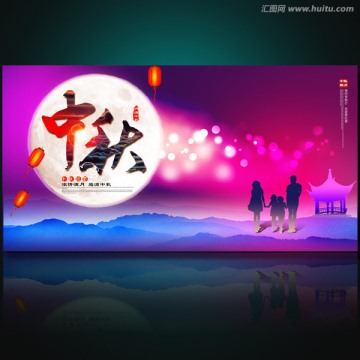 中秋海報(bào)