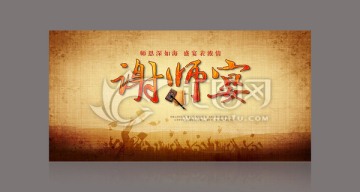 謝師宴海報(bào)