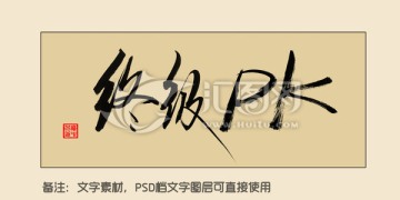 終極PK
