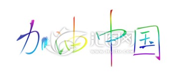 加油書法