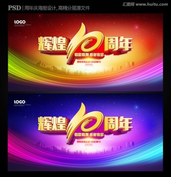 輝煌10周年