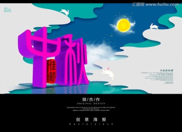 中秋海報