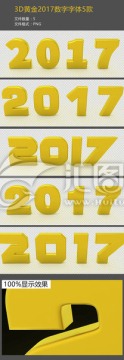 3D黃金2017數(shù)字字體5款