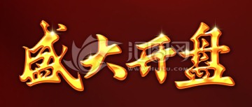 盛大開盤