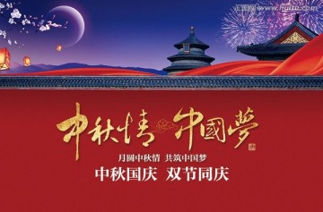 中秋情 中國(guó)夢(mèng) 雙節(jié)同慶
