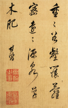 書法  明代 董其昌
