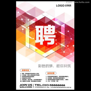 招聘 海報