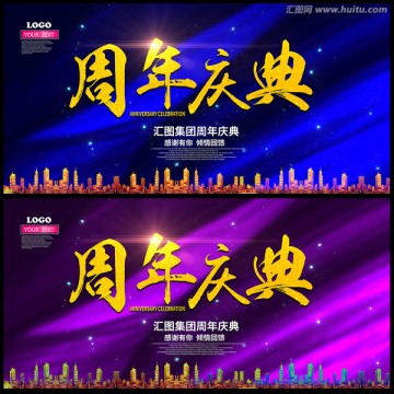 周年慶典