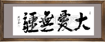 書法大愛無疆