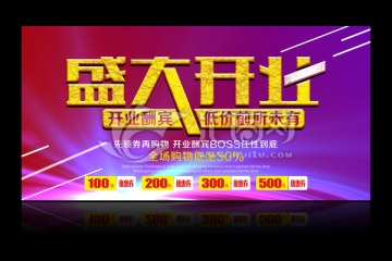 盛大開業(yè)
