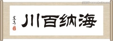 海納百川