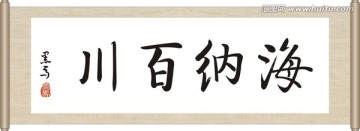 海納百川