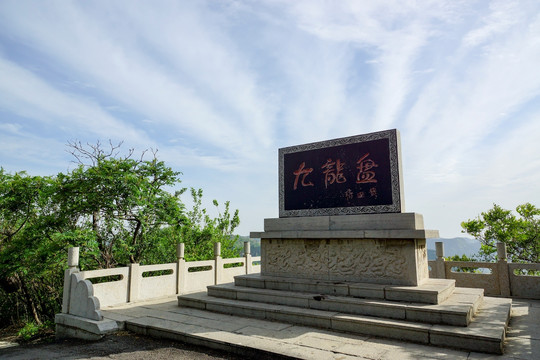 仰天山 九龙盘 石碑