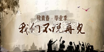 青春不說再見