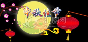 中秋節素材
