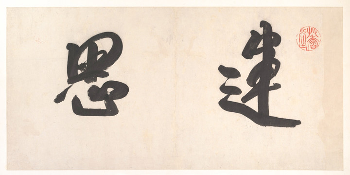 書法字畫 高清掃描