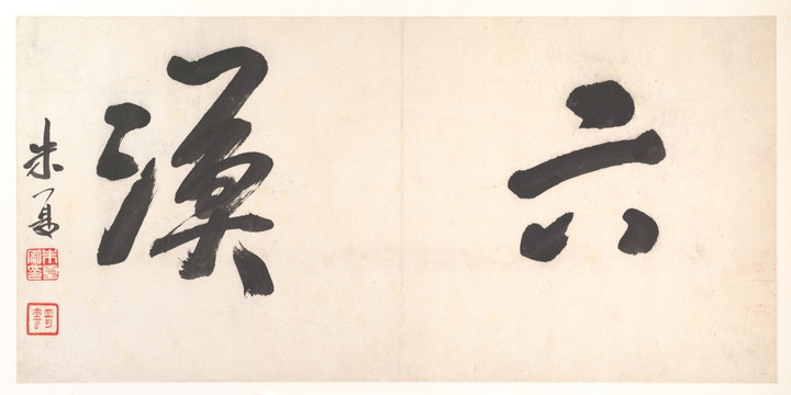 書法字畫 高清掃描