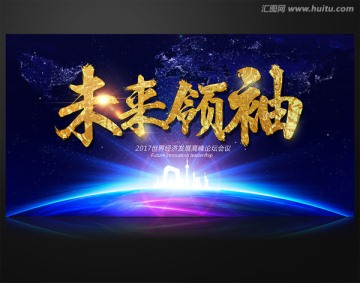 未來領(lǐng)袖