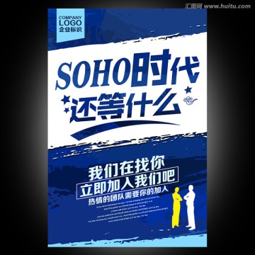 soho时代