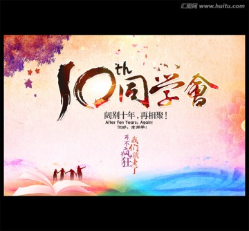 10同學(xué)會(huì)