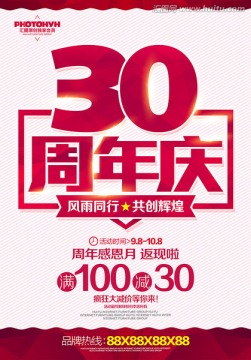 30周年庆