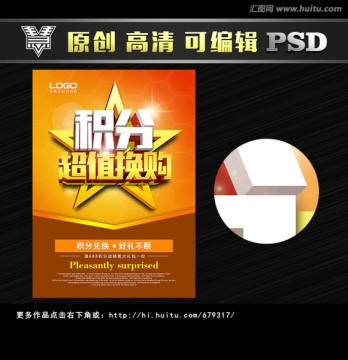 積分超值換購