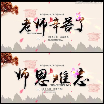 師恩難忘