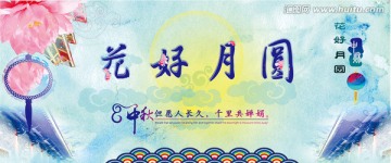 中秋花好月圓