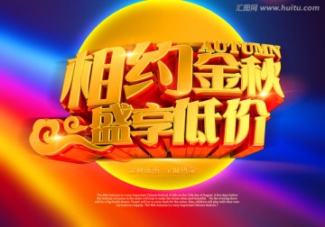 金秋海報(bào)