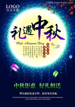 禮遇中秋