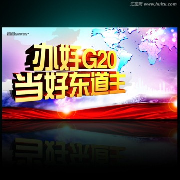 辦好G20當(dāng)好東道主