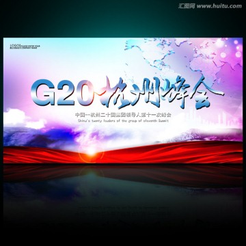 G20杭州峰會