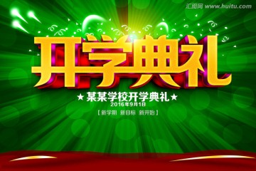 開(kāi)學(xué)典禮