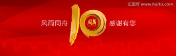 10周年