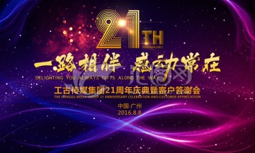 21周年庆典