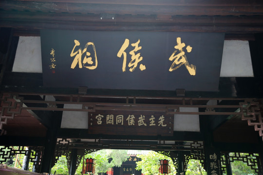 成都武侯祠