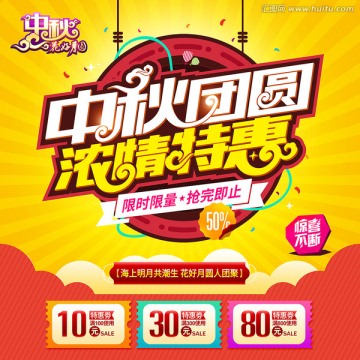 中秋團(tuán)圓濃情特惠