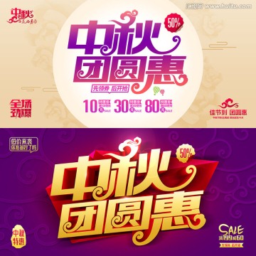 中秋團(tuán)圓惠