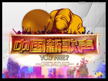 中國(guó)新歌聲