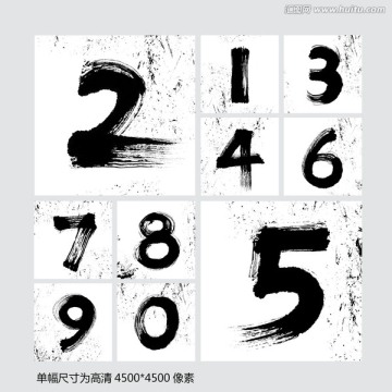 毛笔数字 笔刷数字 水墨数字