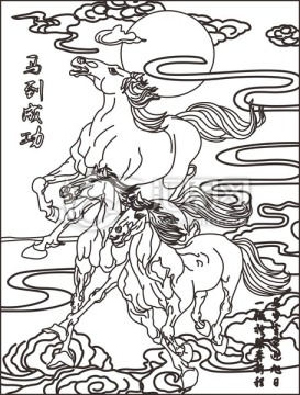 平步青云馬到成功