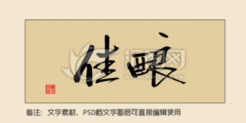 佳釀