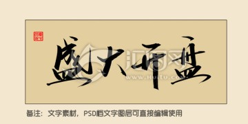 盛大開盤