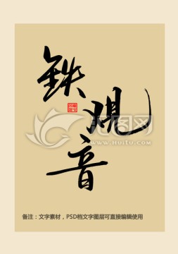 鐵觀音