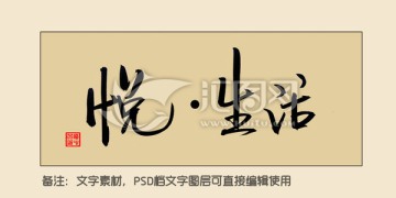 悅生活