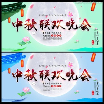 中秋聯(lián)歡晚會(huì)