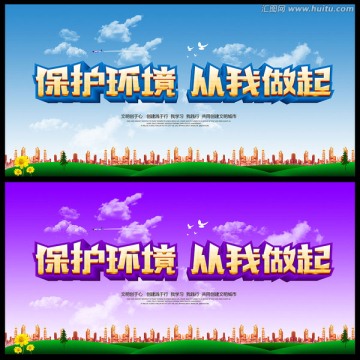 保護(hù)環(huán)境從我做起
